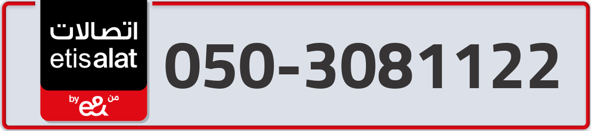 etisalat Mobile Number 050 code 3081122 number