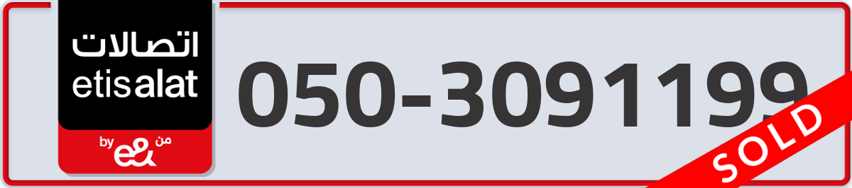 etisalat Mobile Number 050 code 3091199 number