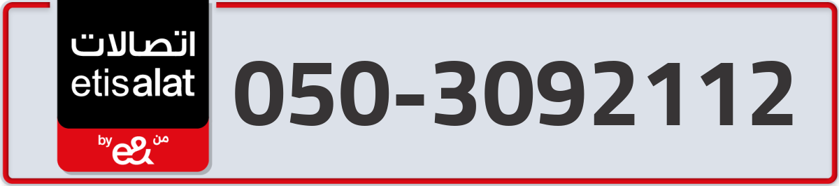 etisalat Mobile Number 050 code 3092112 number