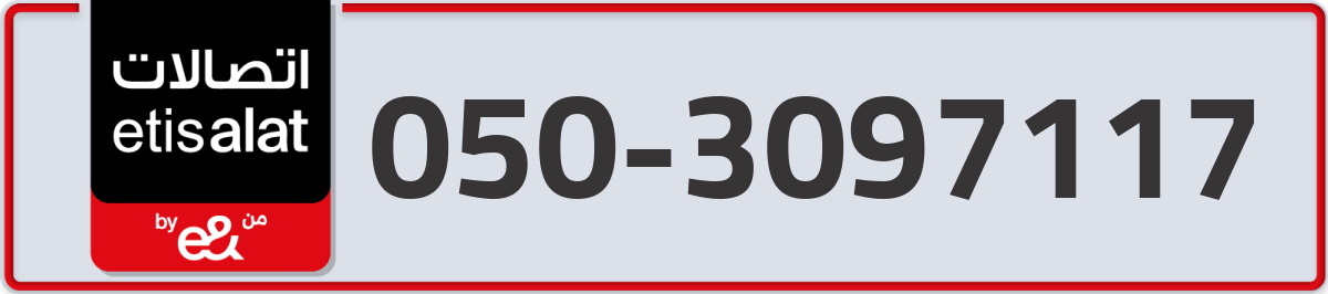 etisalat Mobile Number 050 code 3097117 number
