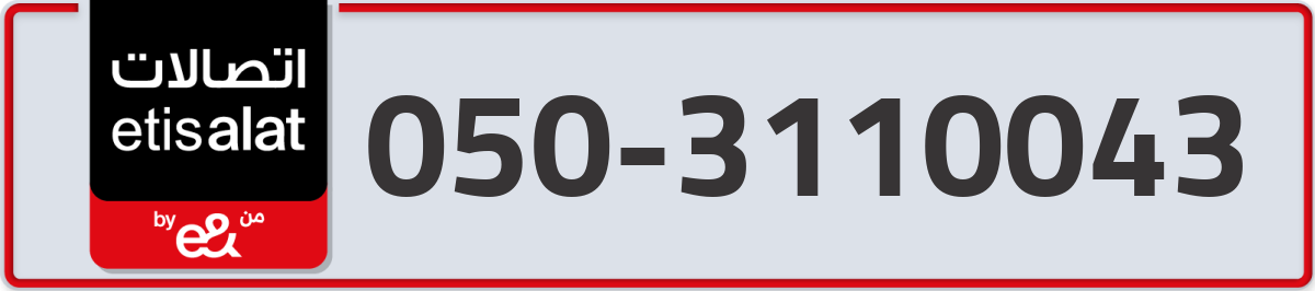 etisalat Mobile Number 050 code 3110043 number