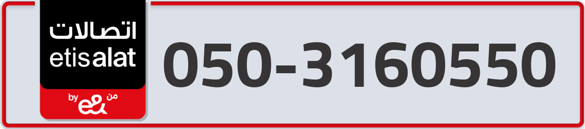 etisalat Mobile Number 050 code 3160550 number