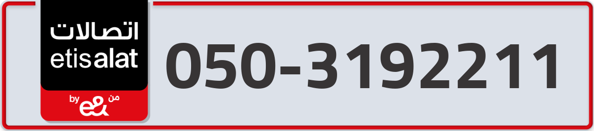 etisalat Mobile Number 050 code 3192211 number