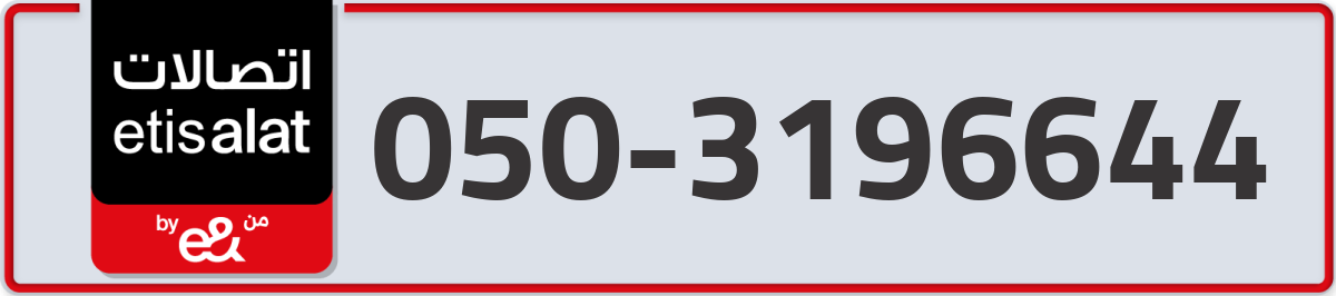 etisalat Mobile Number 050 code 3196644 number