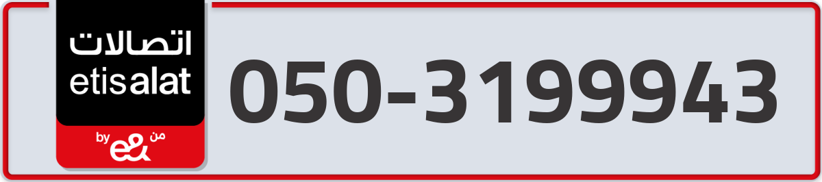 etisalat Mobile Number 050 code 3199943 number