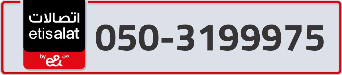 etisalat Mobile Number 050 code 3199975 number