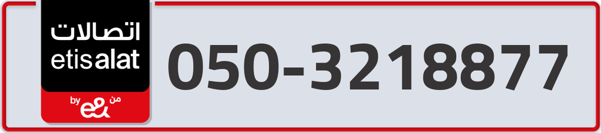 etisalat Mobile Number 050 code 3218877 number