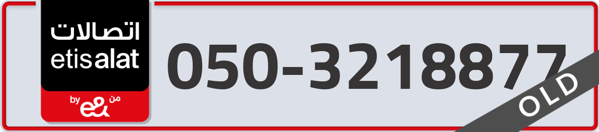 etisalat Mobile Number 050 code 3218877 number