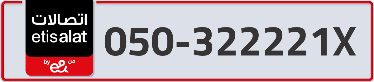 etisalat Mobile Number 050 code 322221X number
