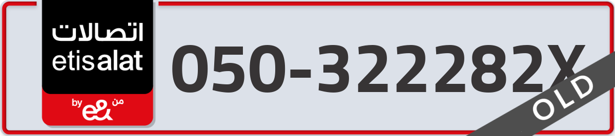 etisalat Mobile Number 050 code 322282X number