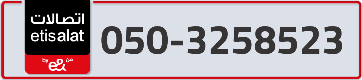 etisalat Mobile Number 050 code 3258523 number