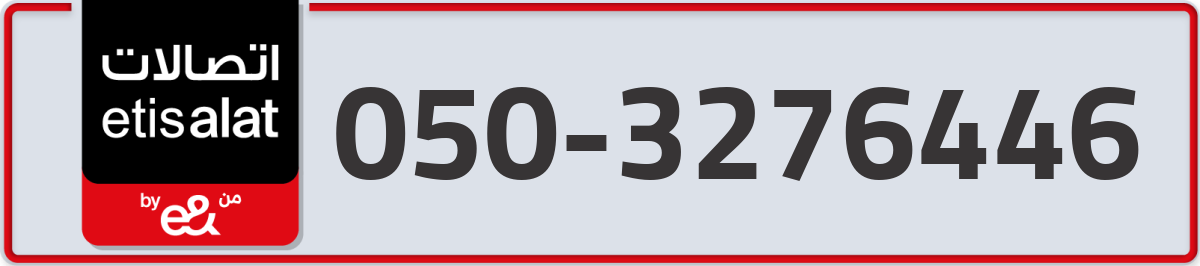 etisalat Mobile Number 050 code 3276446 number