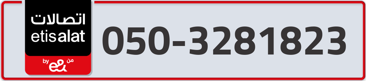 etisalat Mobile Number 050 code 3281823 number