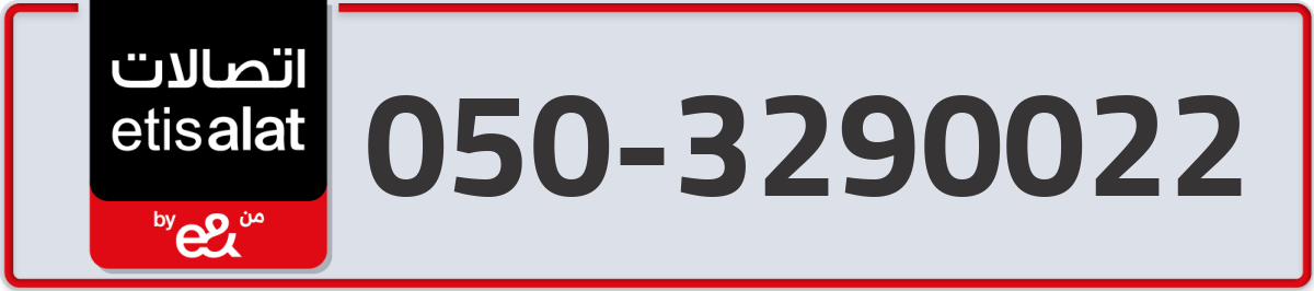 etisalat Mobile Number 050 code 3290022 number