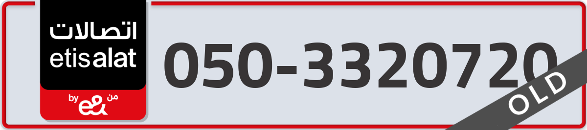 etisalat Mobile Number 050 code 3320720 number