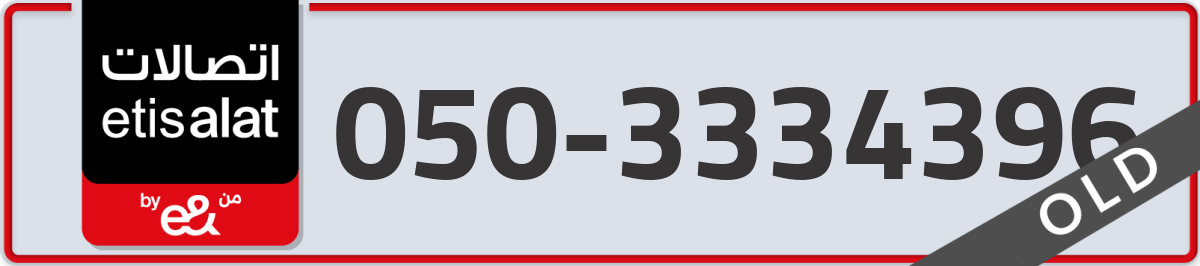 etisalat Mobile Number 050 code 3334396 number