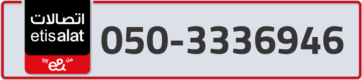 etisalat Mobile Number 050 code 3336946 number