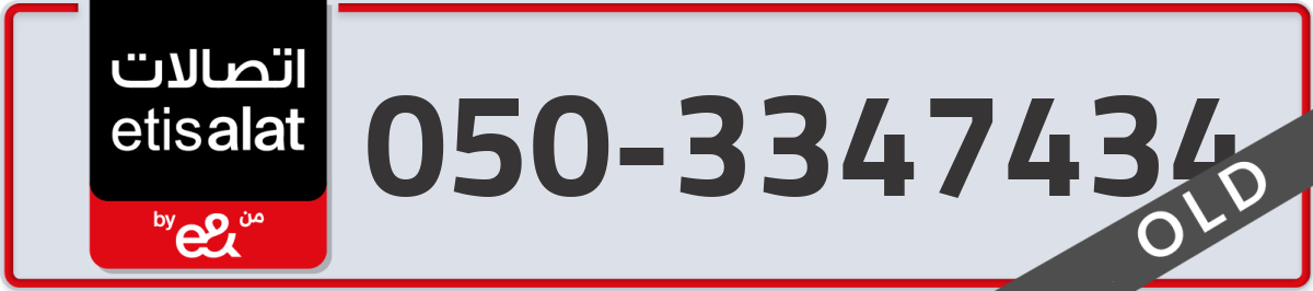 etisalat Mobile Number 050 code 3347434 number