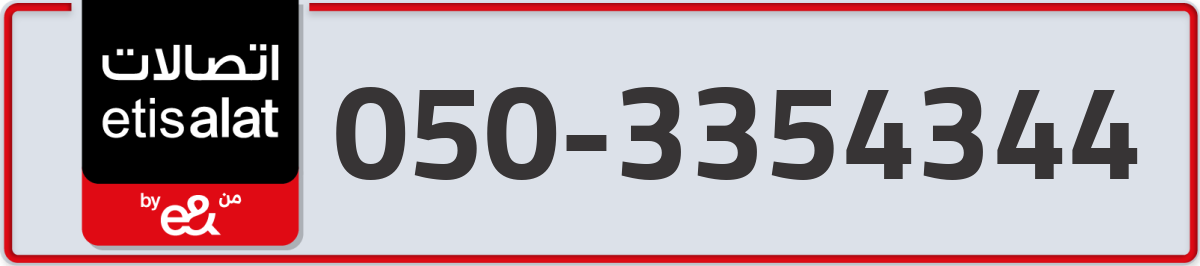 etisalat Mobile Number 050 code 3354344 number