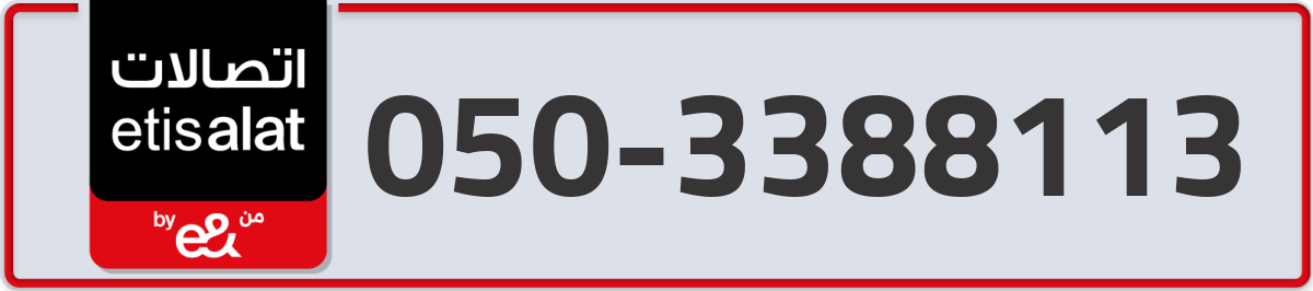 etisalat Mobile Number 050 code 3388113 number