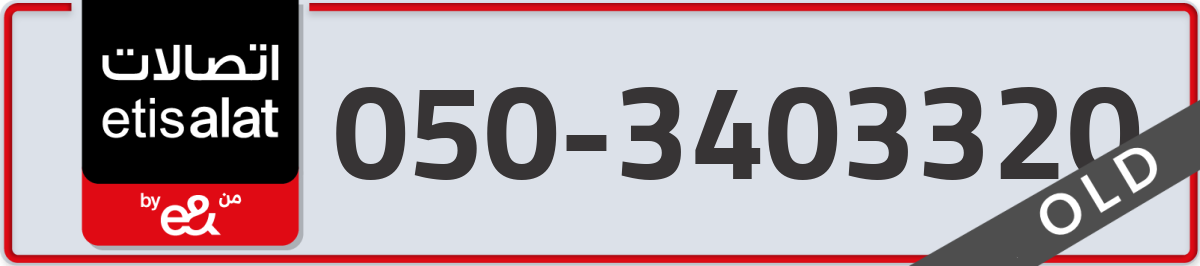 etisalat Mobile Number 050 code 3403320 number