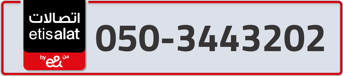 etisalat Mobile Number 050 code 3443202 number