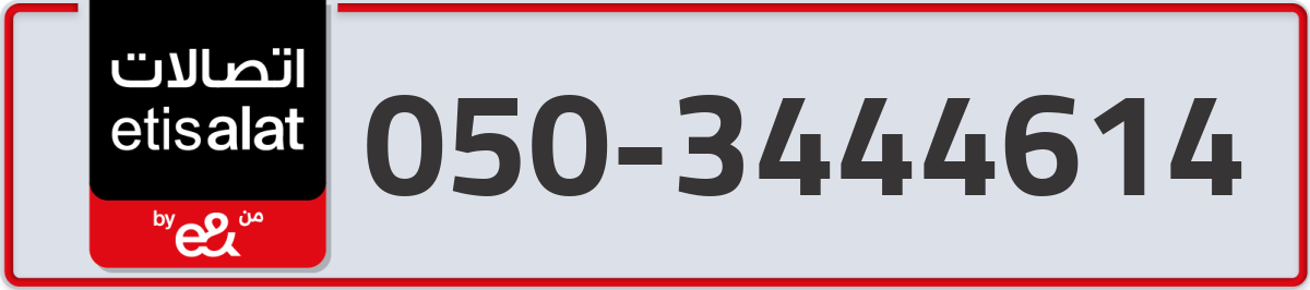 etisalat Mobile Number 050 code 3444614 number