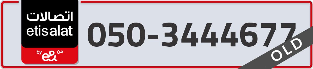 etisalat Mobile Number 050 code 3444677 number