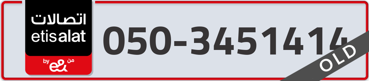 etisalat Mobile Number 050 code 3451414 number