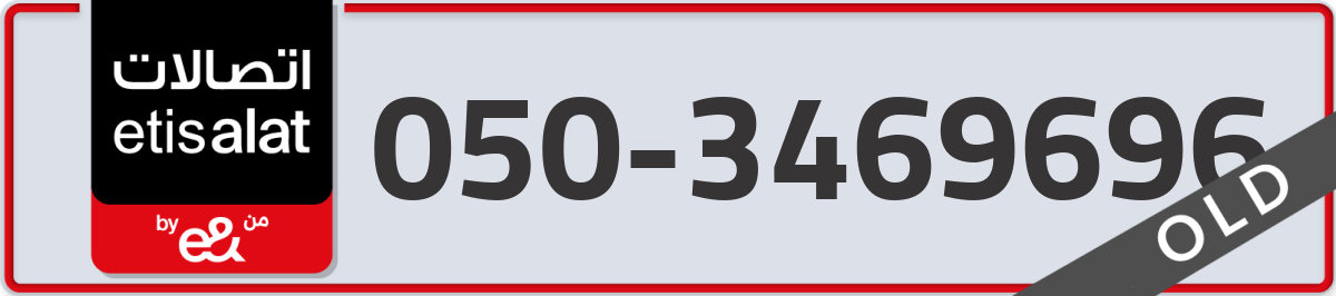 etisalat Mobile Number 050 code 3469696 number