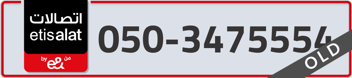 etisalat Mobile Number 050 code 3475554 number