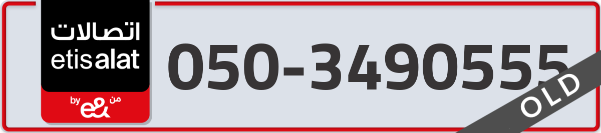 etisalat Mobile Number 050 code 3490555 number