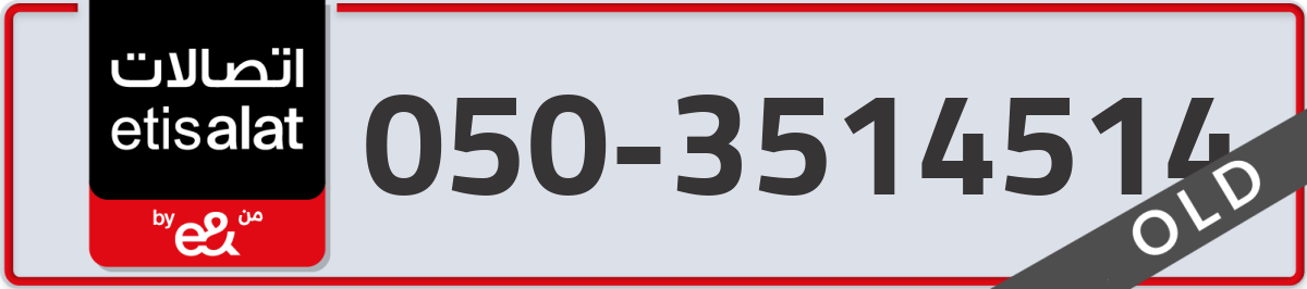 etisalat Mobile Number 050 code 3514514 number
