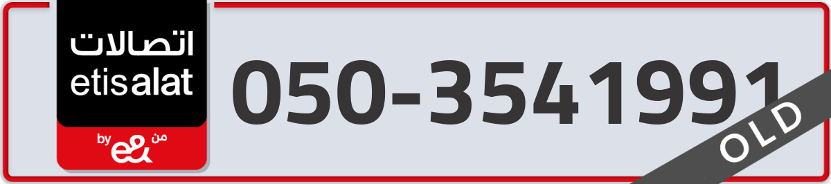 etisalat Mobile Number 050 code 3541991 number