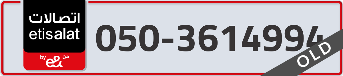 etisalat Mobile Number 050 code 3614994 number
