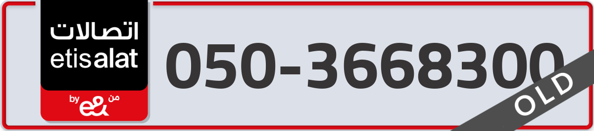 etisalat Mobile Number 050 code 3668300 number
