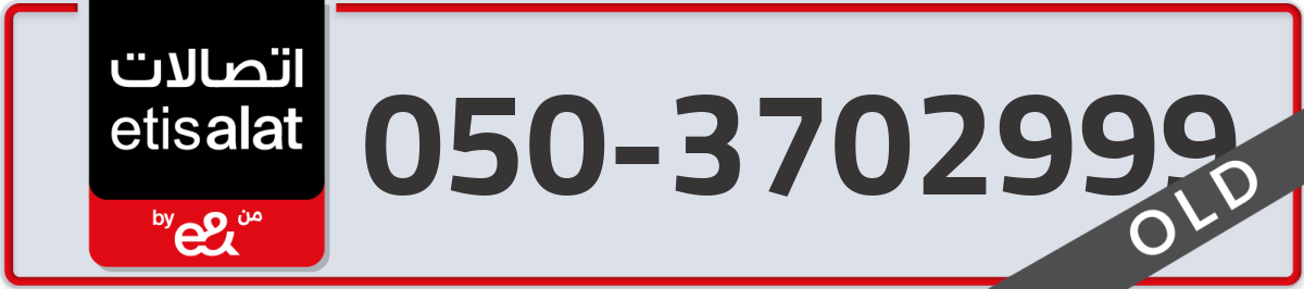 etisalat Mobile Number 050 code 3702999 number