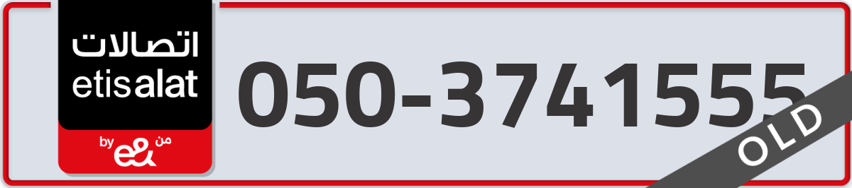 etisalat Mobile Number 050 code 3741555 number