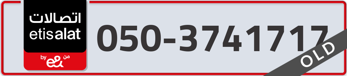 etisalat Mobile Number 050 code 3741717 number