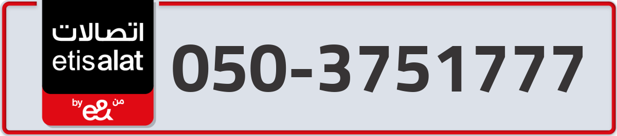 etisalat Mobile Number 050 code 3751777 number