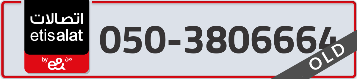 etisalat Mobile Number 050 code 3806664 number