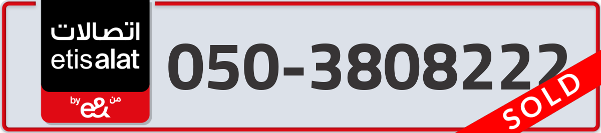 etisalat Mobile Number 050 code 3808222 number