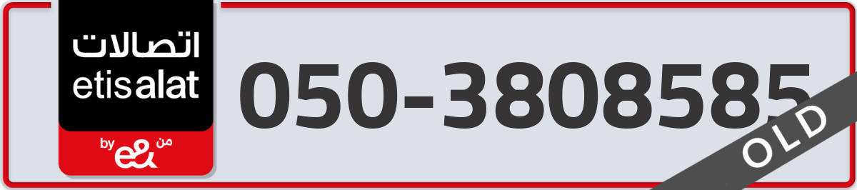 etisalat Mobile Number 050 code 3808585 number