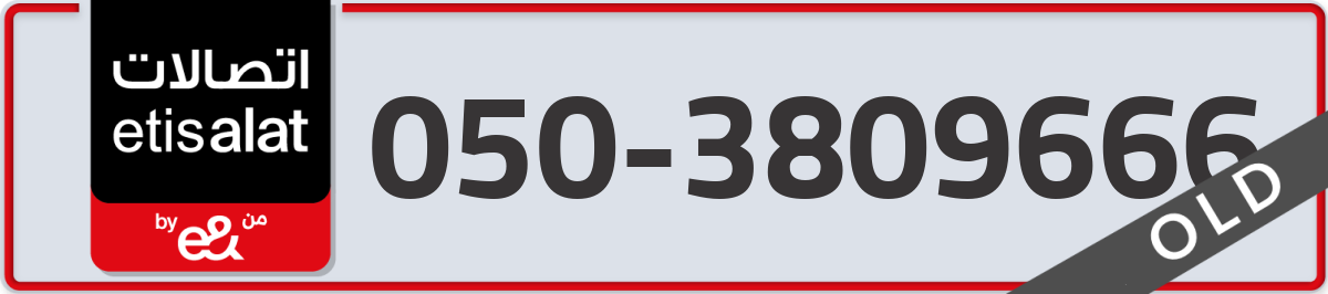 etisalat Mobile Number 050 code 3809666 number