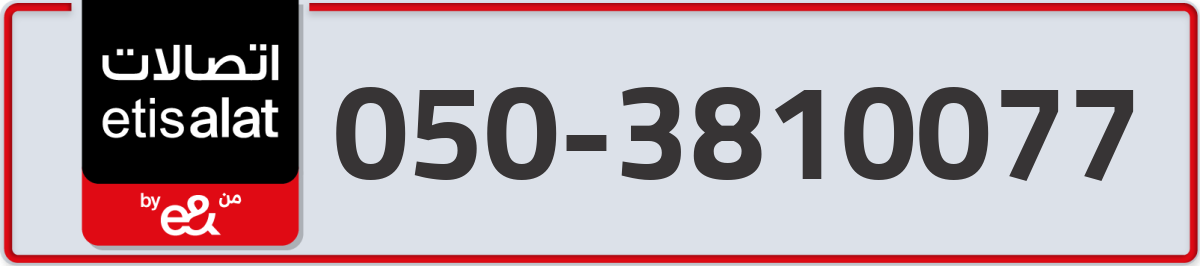 etisalat Mobile Number 050 code 3810077 number