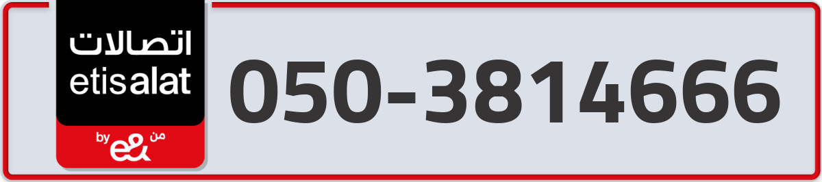 etisalat Mobile Number 050 code 3814666 number