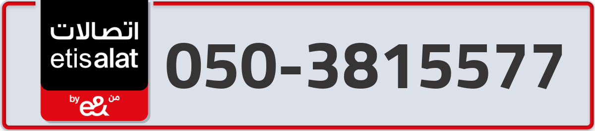 etisalat Mobile Number 050 code 3815577 number