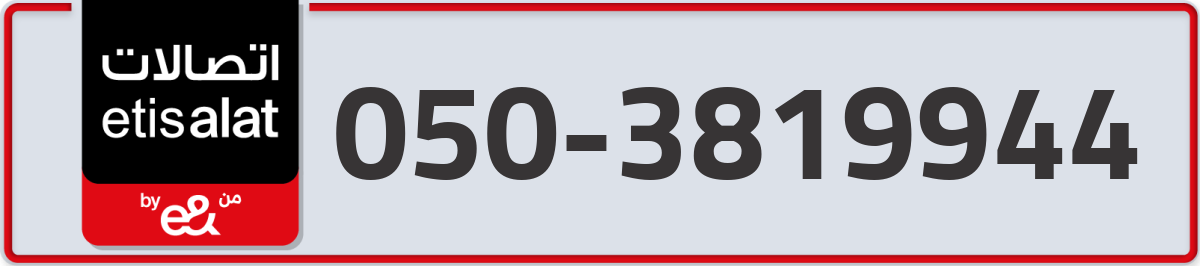etisalat Mobile Number 050 code 3819944 number