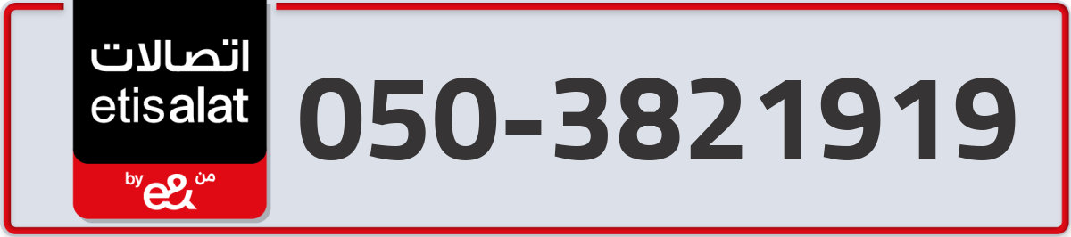 etisalat Mobile Number 050 code 3821919 number