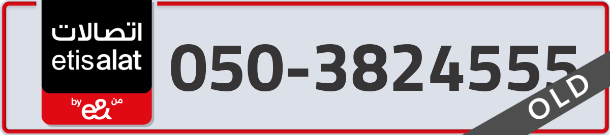 etisalat Mobile Number 050 code 3824555 number